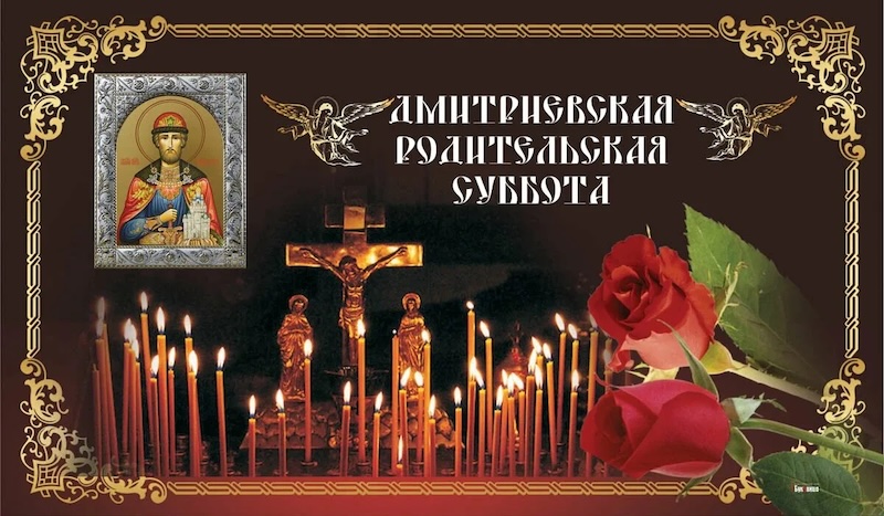 дмитриевская суббота